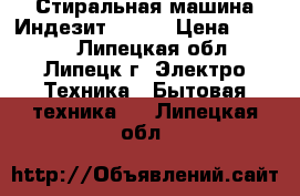 Стиральная машина Индезит wt80  › Цена ­ 1 500 - Липецкая обл., Липецк г. Электро-Техника » Бытовая техника   . Липецкая обл.